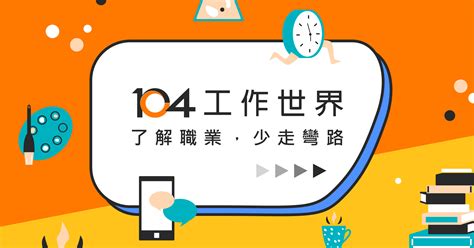 適合行業|104工作世界｜了解職業，少走彎路